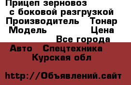 Прицеп зерновоз 857971-031 с боковой разгрузкой › Производитель ­ Тонар › Модель ­ 857 971 › Цена ­ 2 790 000 - Все города Авто » Спецтехника   . Курская обл.